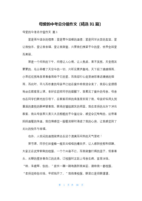 母爱的中考满分作文(精选31篇)