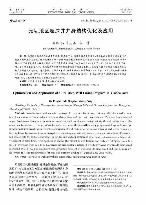 元坝地区超深井井身结构优化及应用