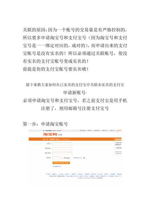 申请淘宝号并关联已实名认证的支付宝