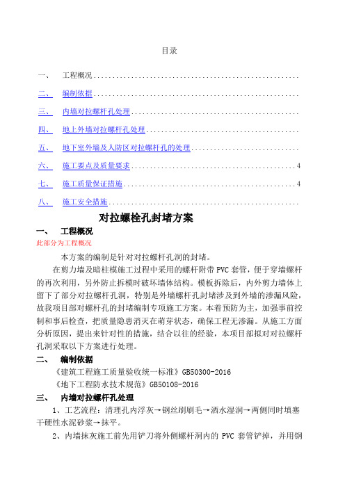 对拉螺栓孔封堵施工方案