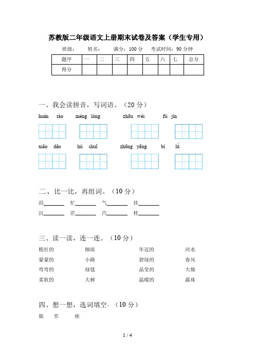 苏教版二年级语文上册期末试卷及答案(学生专用)