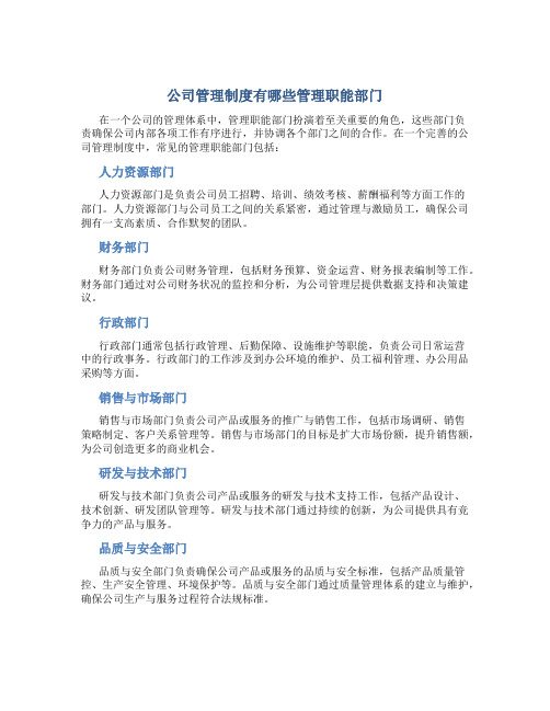 公司管理制度有哪些管理职能部门