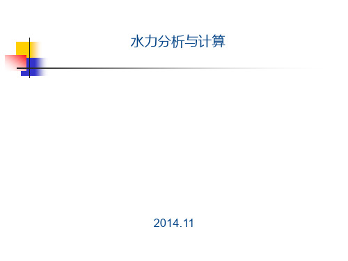 Excel水力计算展示——棱柱体渠道水面线计算演示(精)