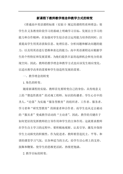 新课程下教师教学理念和教学方式转变论文