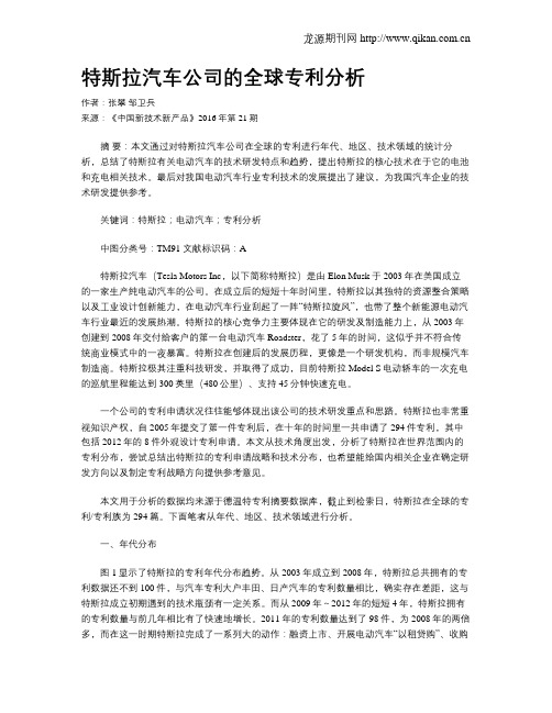 特斯拉汽车公司的全球专利分析