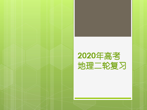 2020年高考地理二轮复习备考策略(33张ppt)