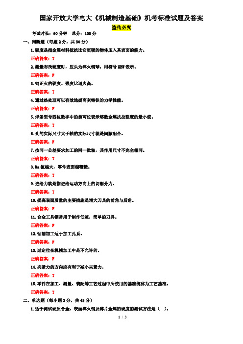 国家开放大学电大《机械制造基础》机考标准试题及答案6