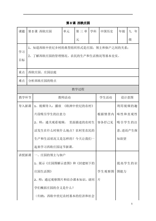 (名师整理)历史九年级上册第8课《西欧庄园》省优质课获奖教案