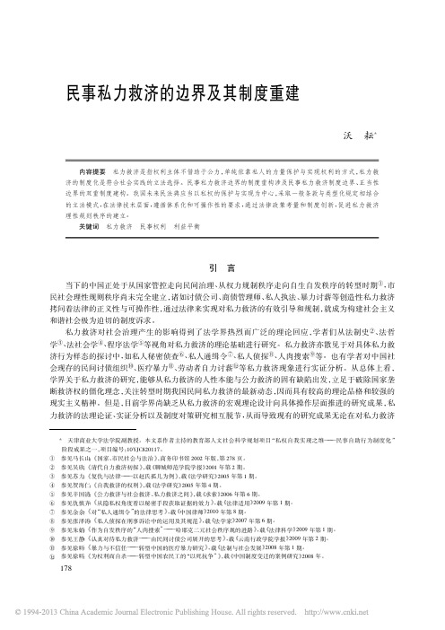 民事私力救济的边界及其制度重建_沃耘