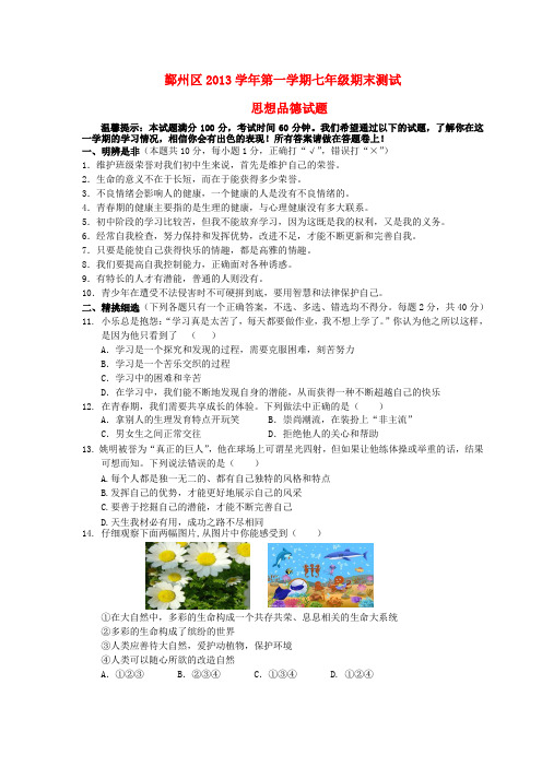 浙江省宁波市鄞州区2013-2014学年七年级政治上学期期末统考试题 (word版含答案)