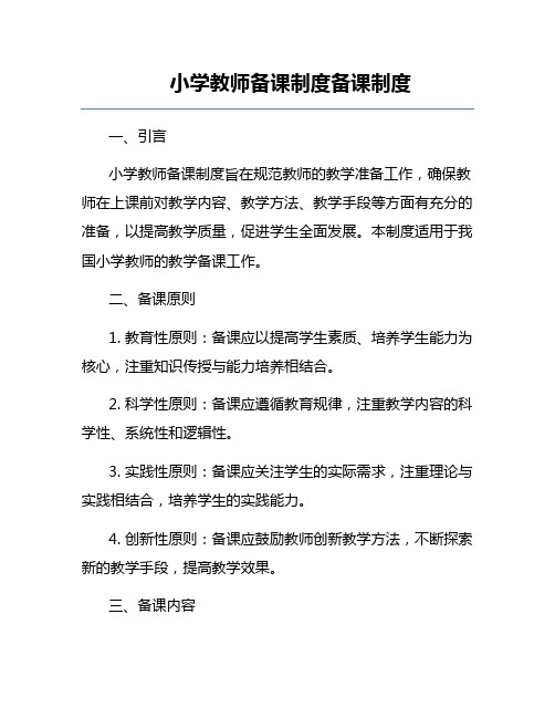 小学教师备课制度备课制度