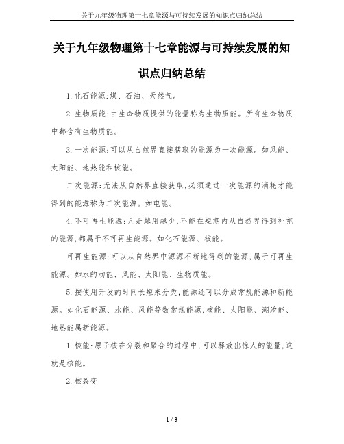 关于九年级物理第十七章能源与可持续发展的知识点归纳总结