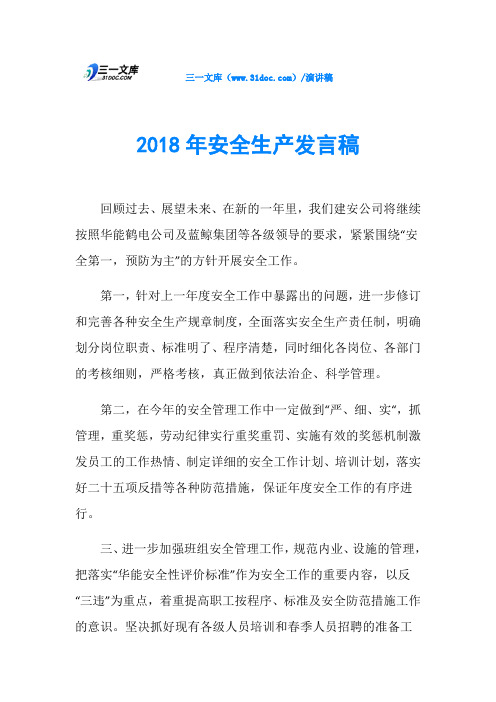 2018年安全生产发言稿