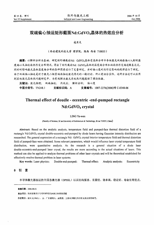 双端偏心抽运矩形截面NdGdVO4晶体的热效应分析