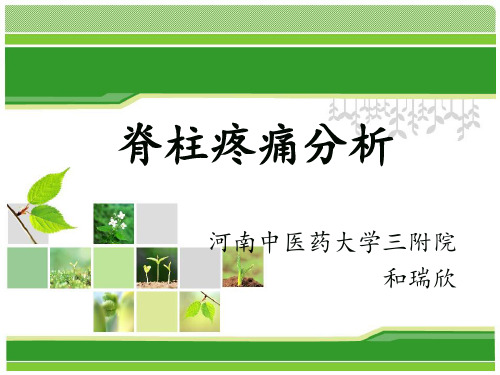 脊柱疼痛(201907)