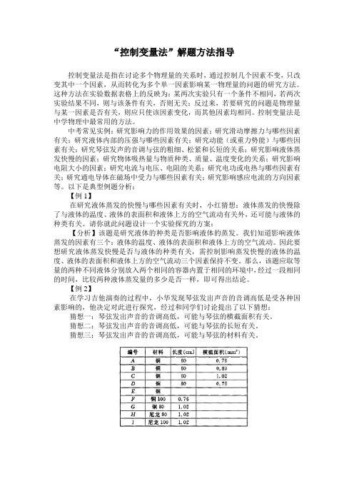 “控制变量法”解题方法指导