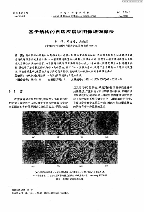 基于结构的自适应指纹图像增强算法