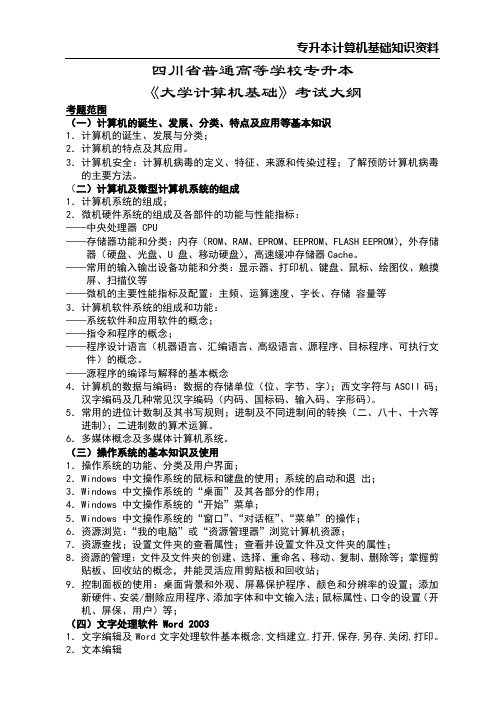 四川省普通高等学校专升本《大学生计算机基础》考试大纲