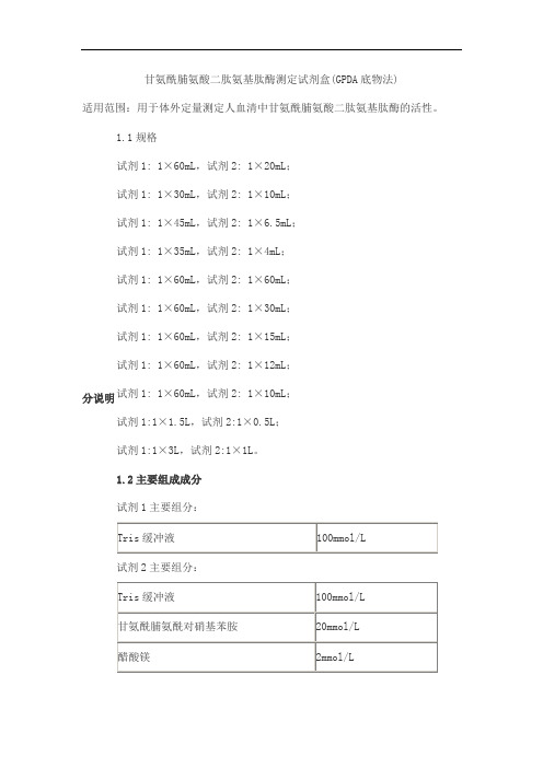 甘氨酰脯氨酸二肽氨基肽酶测定试剂盒(GPDA底物法)产品技术要求lepu