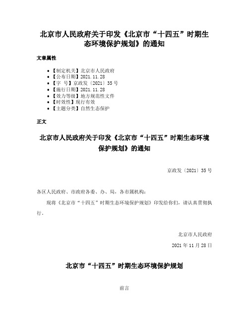 北京市人民政府关于印发《北京市“十四五”时期生态环境保护规划》的通知