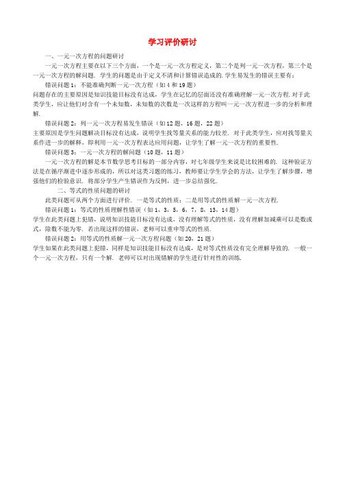 七年级数学上册3.1从算式到方程学习评价研讨素材新人教版