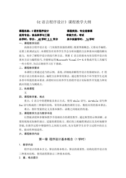 《C语言程序设计》课程教学大纲