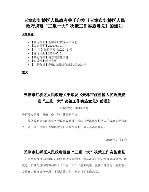 天津市红桥区人民政府关于印发《天津市红桥区人民政府规范“三重一大”决策工作实施意见》的通知