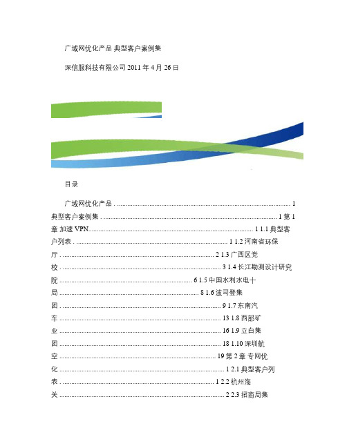 深信服科技_WOC典型客户案例集.