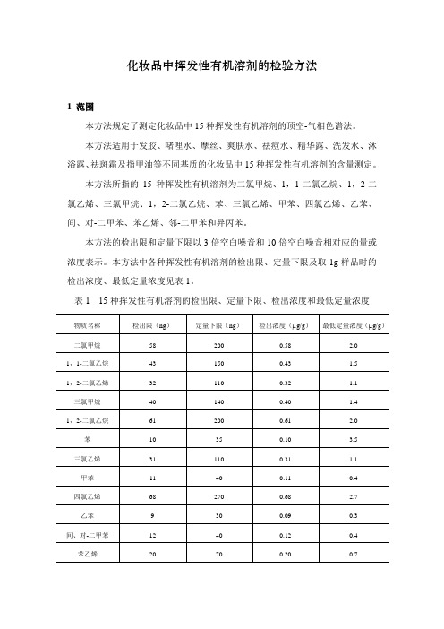 化妆品中挥发性有机溶剂的检验方法