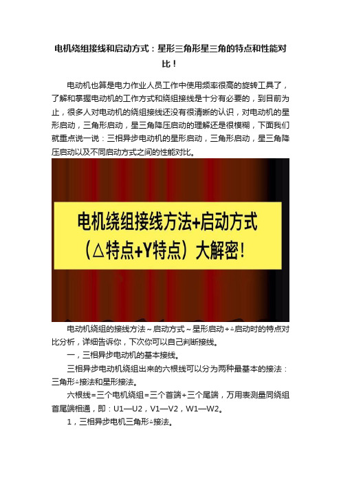 电机绕组接线和启动方式：星形三角形星三角的特点和性能对比！