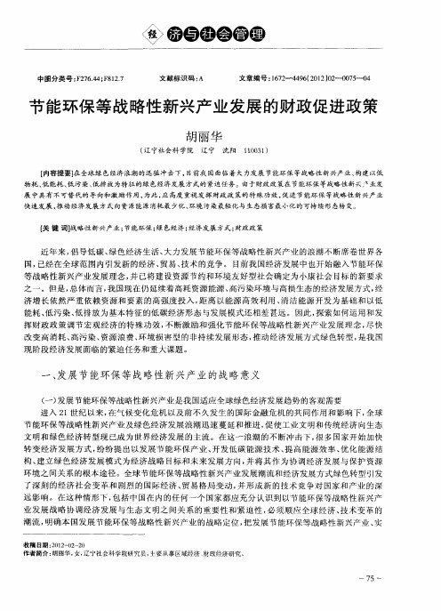 节能环保等战略性新兴产业发展的财政促进政策