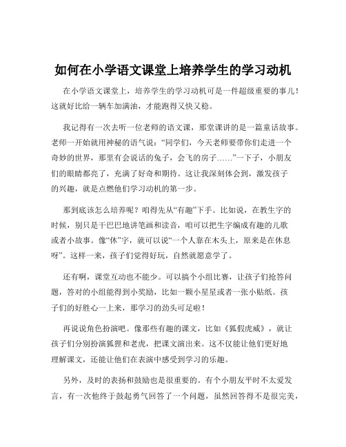 如何在小学语文课堂上培养学生的学习动机