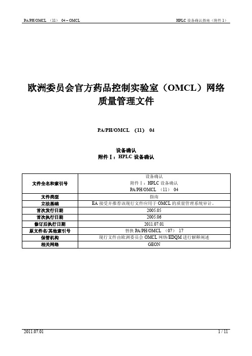 OMCL设备确认——附件1_HPLC