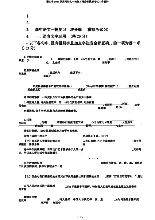 浙江省2020版高考语文一轮复习增分练模拟考试4含解析