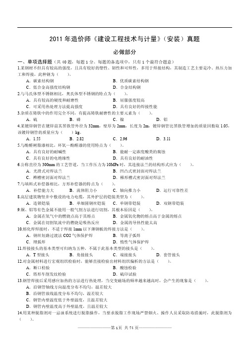 2011-2014造价《安装计量》真题及答案解析