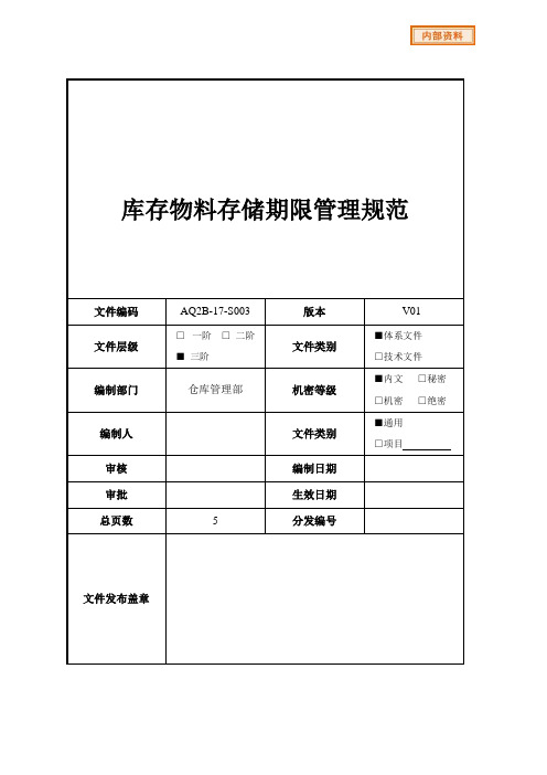 库存物料存储期限管理规范