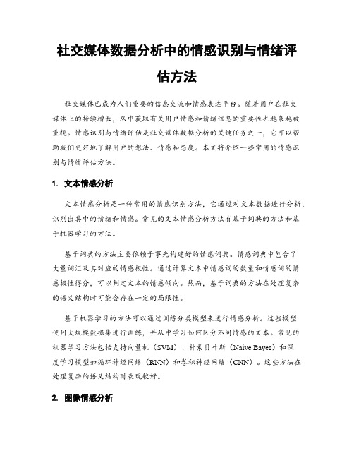 社交媒体数据分析中的情感识别与情绪评估方法