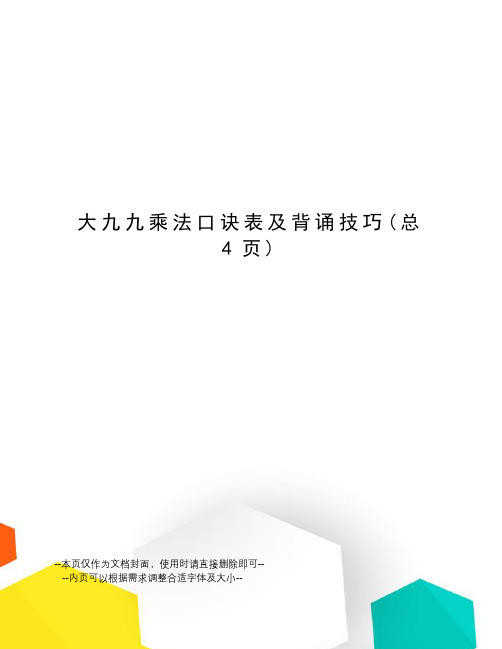 大九九乘法口诀表及背诵技巧