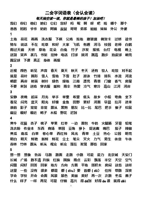 二会字词语表