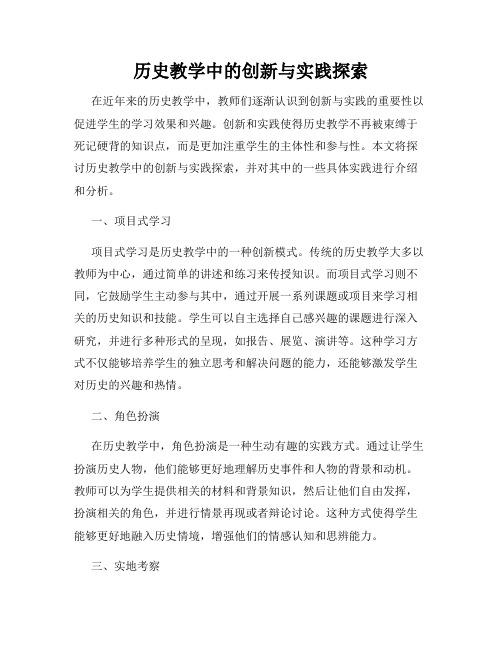 历史教学中的创新与实践探索