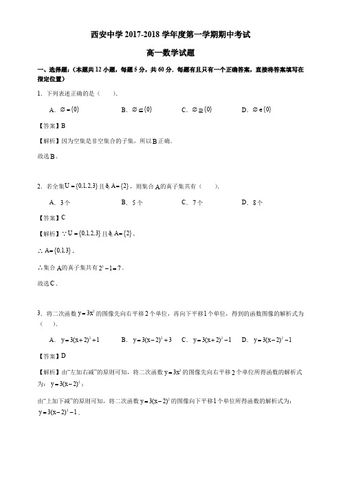 陕西省西安中学2017-2018学年高一上学期期中考试数学试卷 Word版含解析