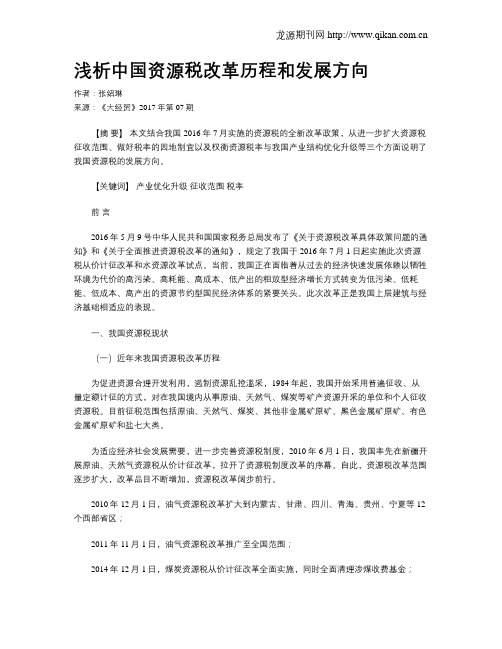 浅析中国资源税改革历程和发展方向