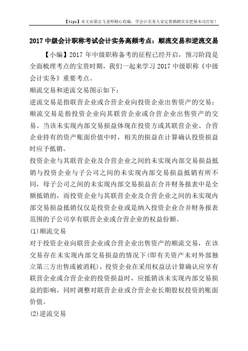 2017中级会计职称考试会计实务高频考点：顺流交易和逆流交易