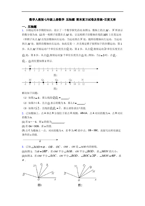 数学人教版七年级上册数学 压轴题 期末复习试卷及答案-百度文库