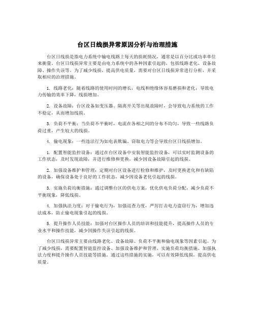 台区日线损异常原因分析与治理措施