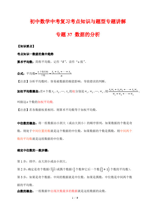 初中数学中考复习考点知识与题型专题讲解37 数据的分析