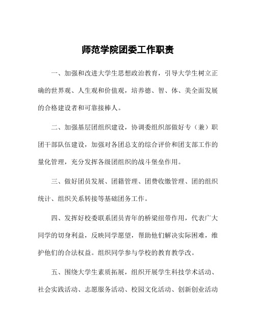 师范学院团委工作职责