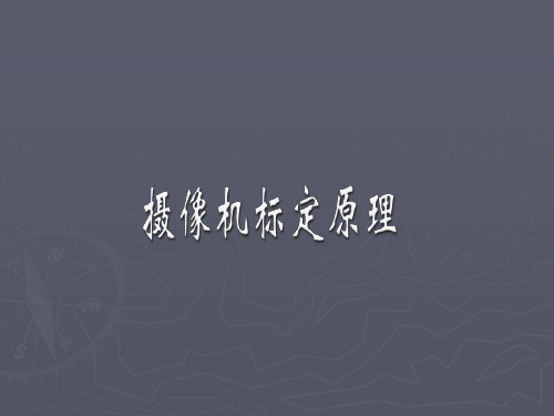 摄像机标定方法及原理