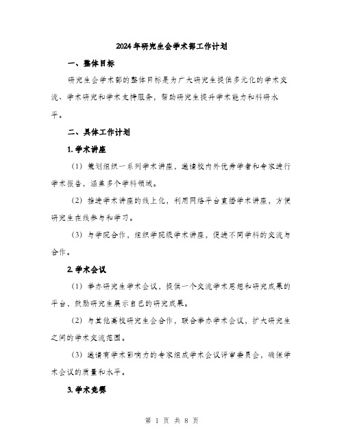 2024年研究生会学术部工作计划（2篇）