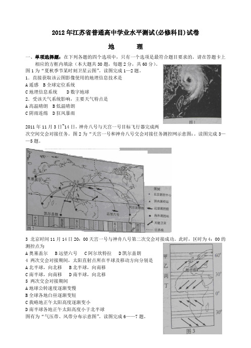 2012年高二学业水平测试地理试题